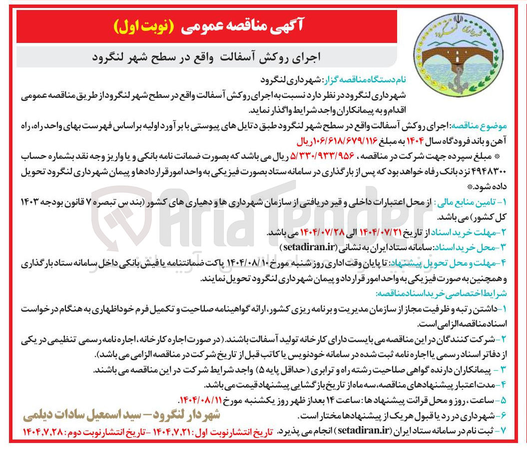 تصویر کوچک آگهی اجرای روکش آسفالت