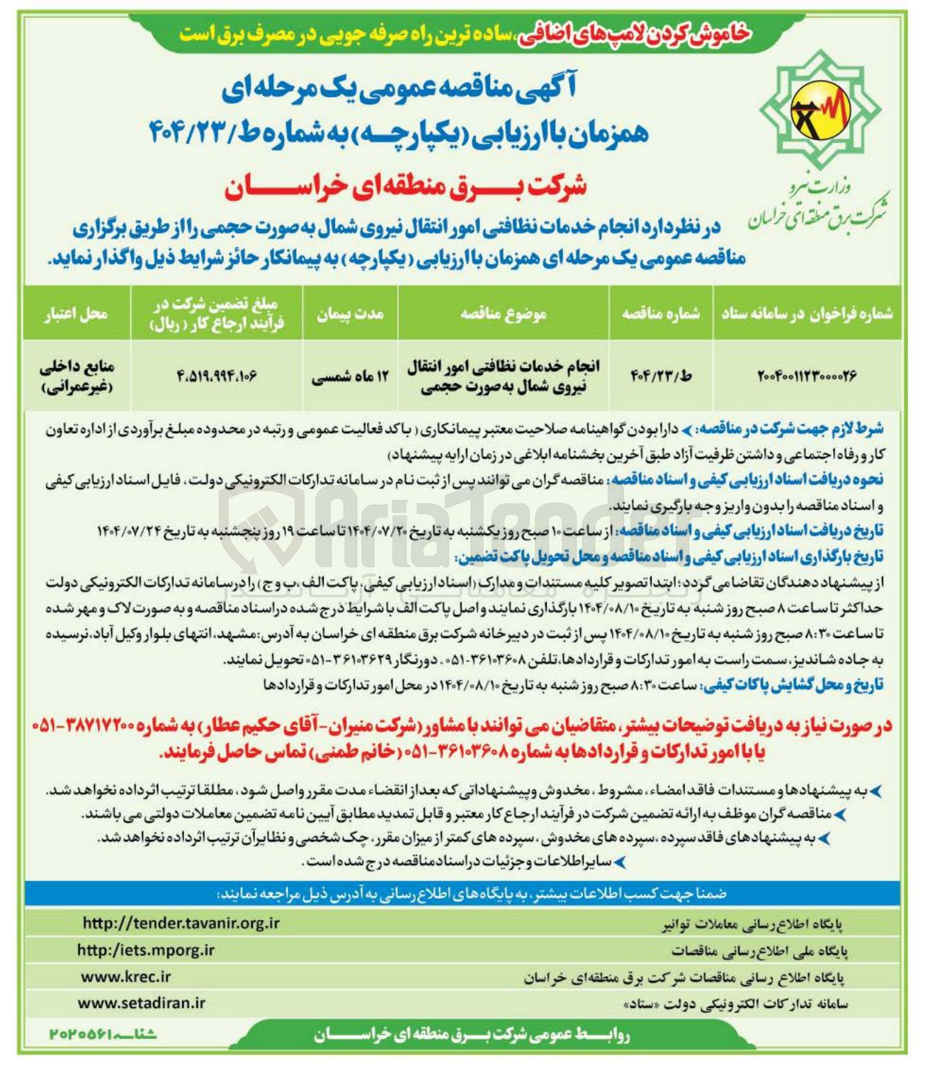 تصویر کوچک آگهی انجام خدمات نظافتی امور انتقال نیروی شمال به صورت حجمی