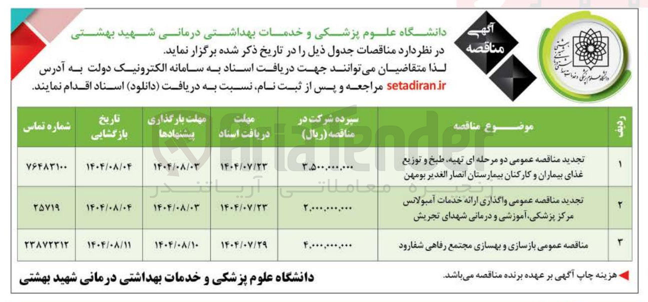 تصویر کوچک آگهی بازسازی و بهسازی مجتمع رفاهی