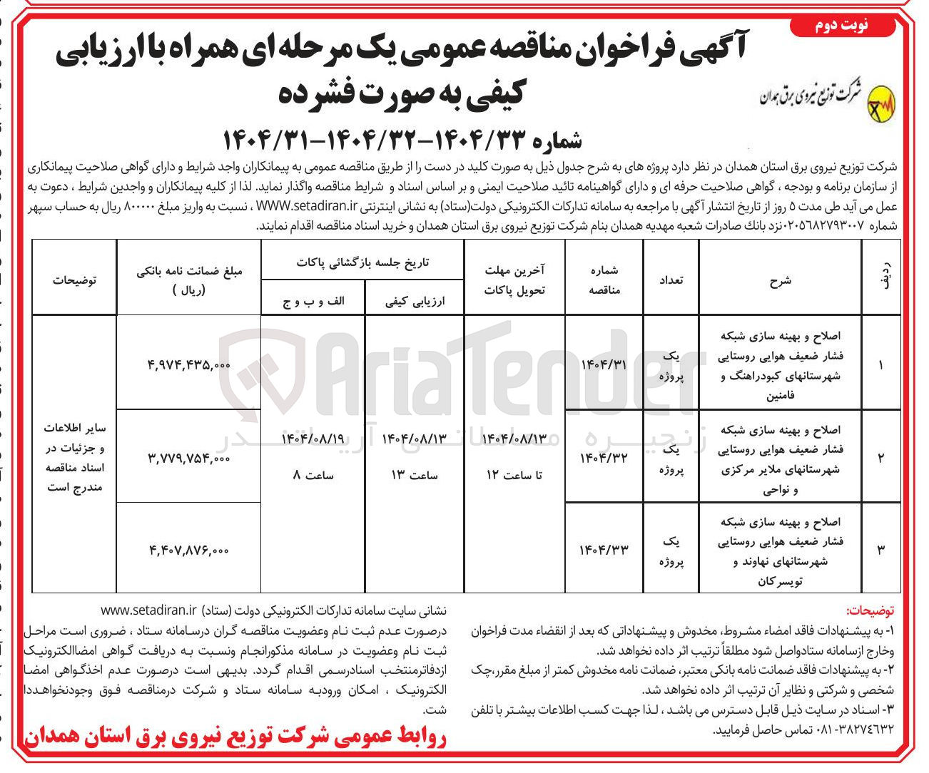 تصویر کوچک آگهی اصلاح و بهینه سازی شبکه فشار ضعیف هوایی روستایی