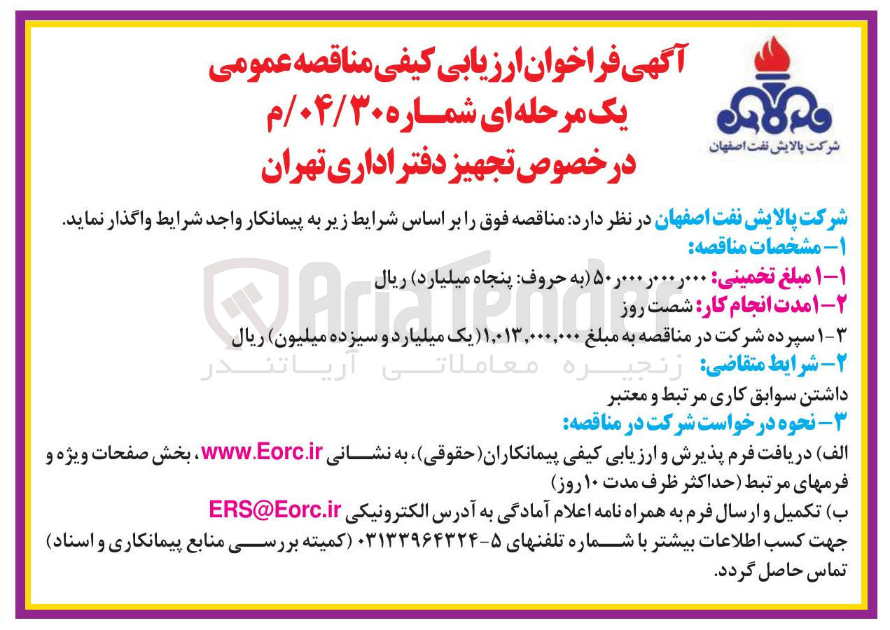 تصویر کوچک آگهی واگذاری تجهیز دفتر اداری تهران 