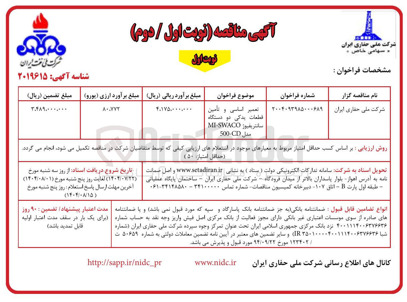 تصویر کوچک آگهی تعمیر اساسی و تأمین قطعات یدکی دو دستگاه سانتریفیوژ MI-SWACO 
