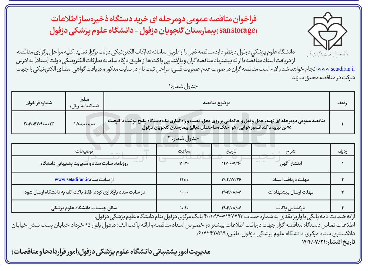 تصویر کوچک آگهی  تهیه حمل و نقل و جانمایی بر روی محل نصب و راه اندازی یک دستگاه پکیج یونیت با ظرفیت ۷۵ تن تبرید با کندانسور هوایی هوا خنک ساختمان دیالیز بیمارستان گنجویان دزفول 
