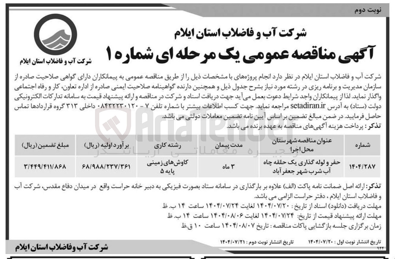 تصویر کوچک آگهی حفر و لوله گذاری یک حلقه چاه آب شرب شهر جعفر آباد