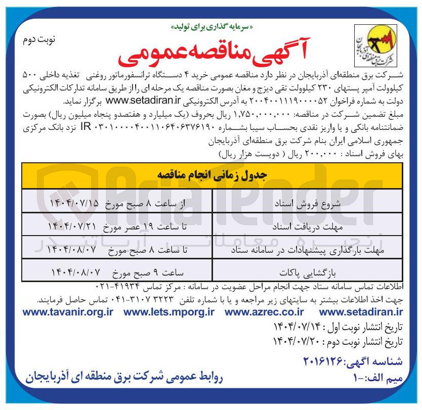 تصویر کوچک آگهی خرید ۴ دستگاه ترانسفورماتور روغنی تغذیه داخلی ۵۰۰ کیلوولت آمپر پستهای ۲۳۰ کیلوولت تقی دیزج و مغان