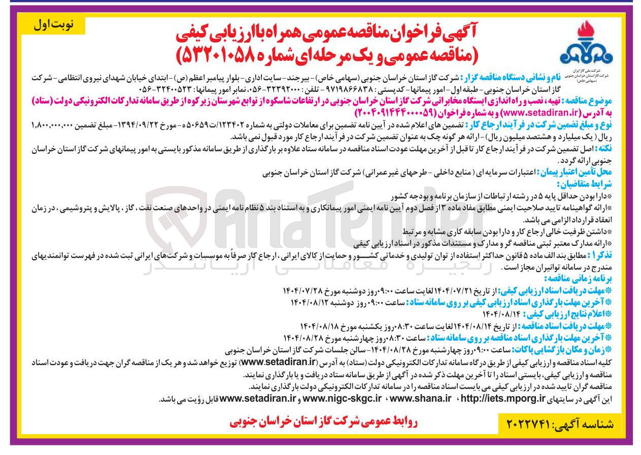 تصویر کوچک آگهی تهیه ، نصب و راه اندازی ایستگاه مخابراتی شرکت گاز استان خراسان جنوبی در ارتفاعات شاسکوه از توابع شهرستان زیرکوه 
