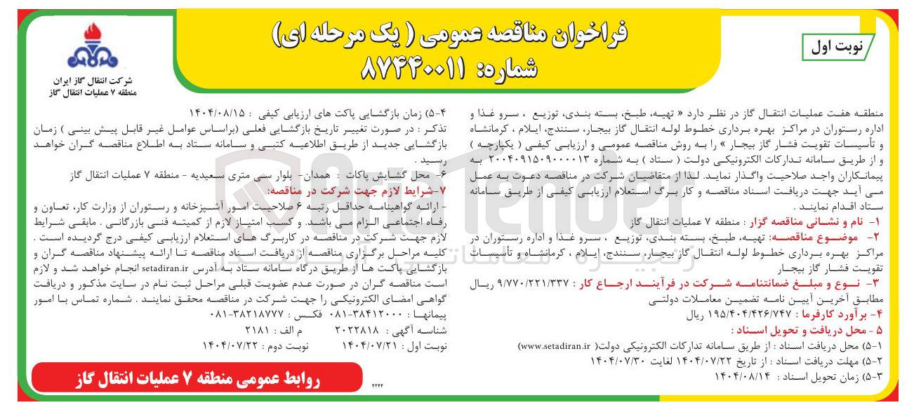 تصویر کوچک آگهی واگذاری تهیه طبخ بسته بندی توزیع ، سرو غذا و اداره رستوران در مراکز بهره برداری خطوط لوله انتقال گاز بیجار ، سنندج ، ایلام ، کرمانشاه و تأسیسات تقویت فشار گاز بیجار »