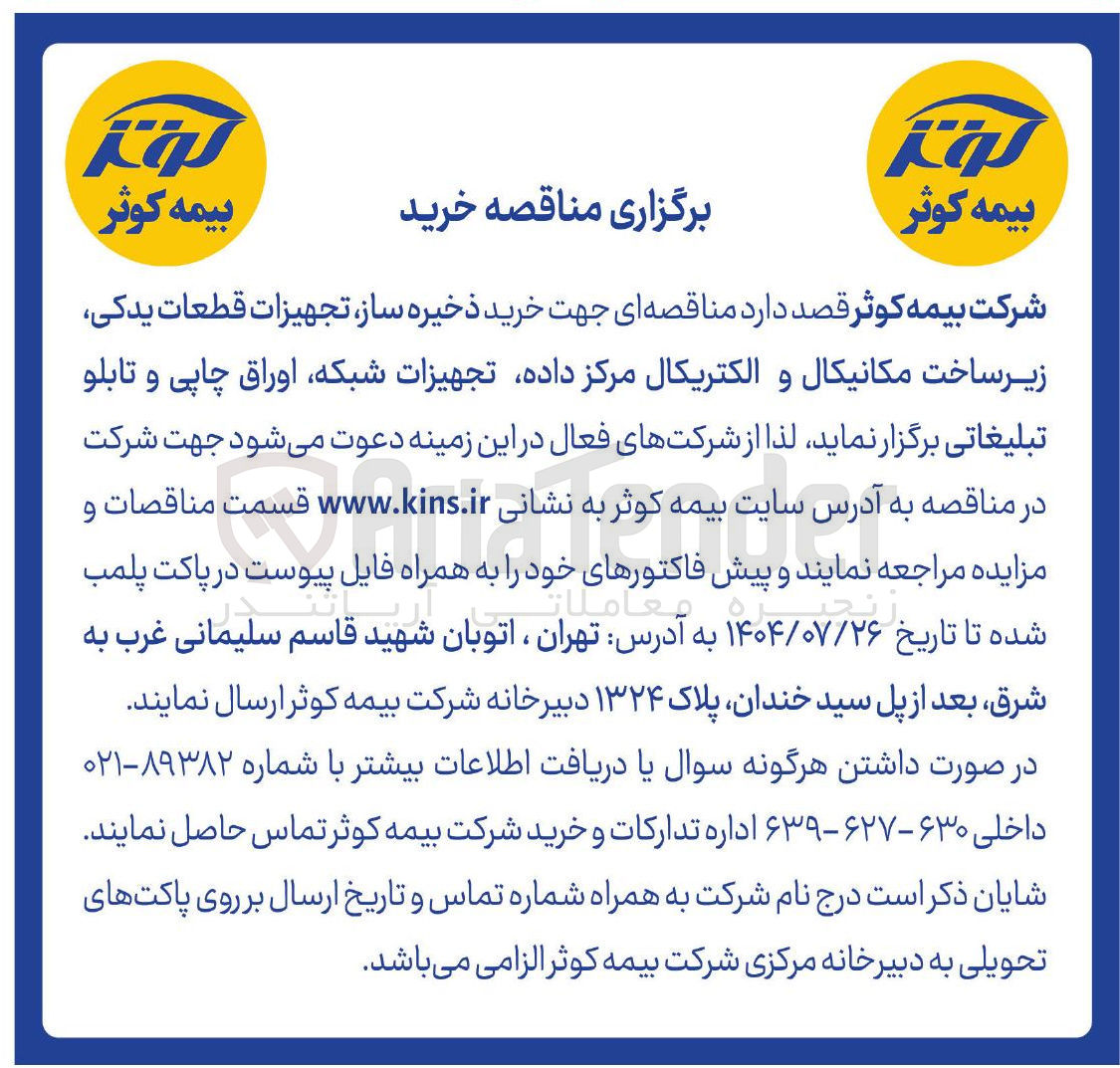 تصویر کوچک آگهی خرید ذخیره ساز تجهیزات قطعات یدکی زیر ساخت مکانیکال و الکتریکال مرکز داده تجهیزات شبکه اوراق چاپی و تابلو تبلیغاتی