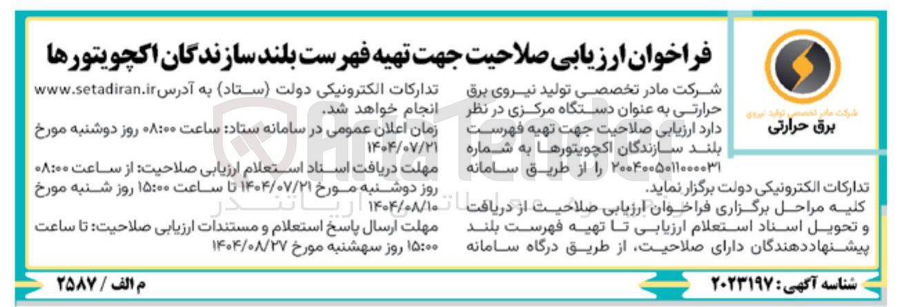 تصویر کوچک آگهی  تهیه فهرست زمان اعلان عمومی 