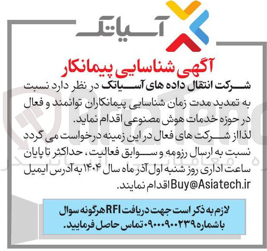 تصویر کوچک آگهی شناسایی پیمانکاران توانمند و فعال در حوزه خدمات هوش مصنوعی