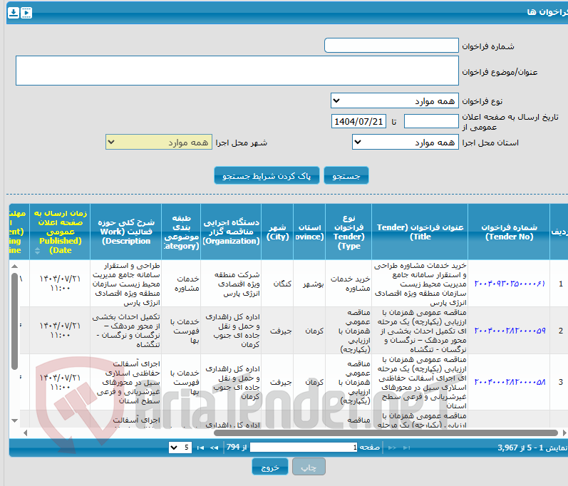 تصویر کوچک آگهی مناقصه عمومی دو مرحله‌ای خرید Segment Protector به همراه تجهیزات جانبی