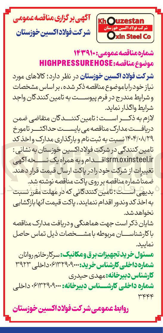 تصویر کوچک آگهی  HOSE HIGHPRESSURE