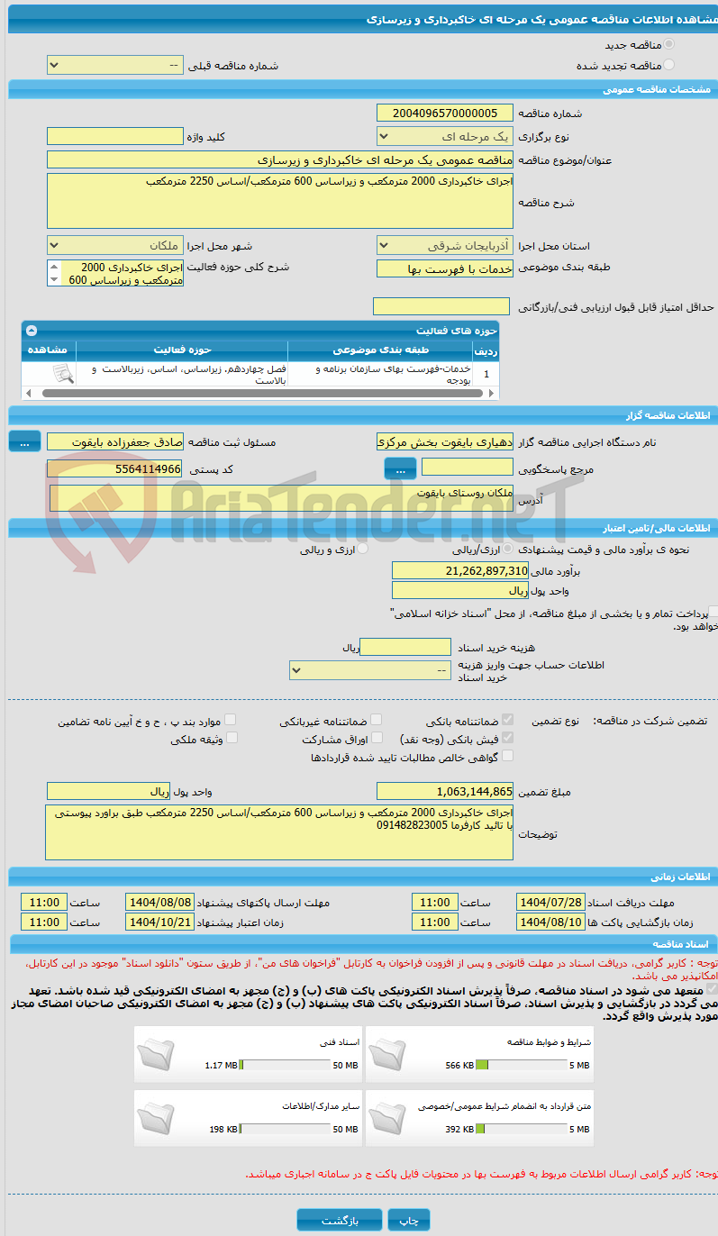 تصویر کوچک آگهی مناقصه عمومی یک مرحله ای خاکبرداری و زیرسازی