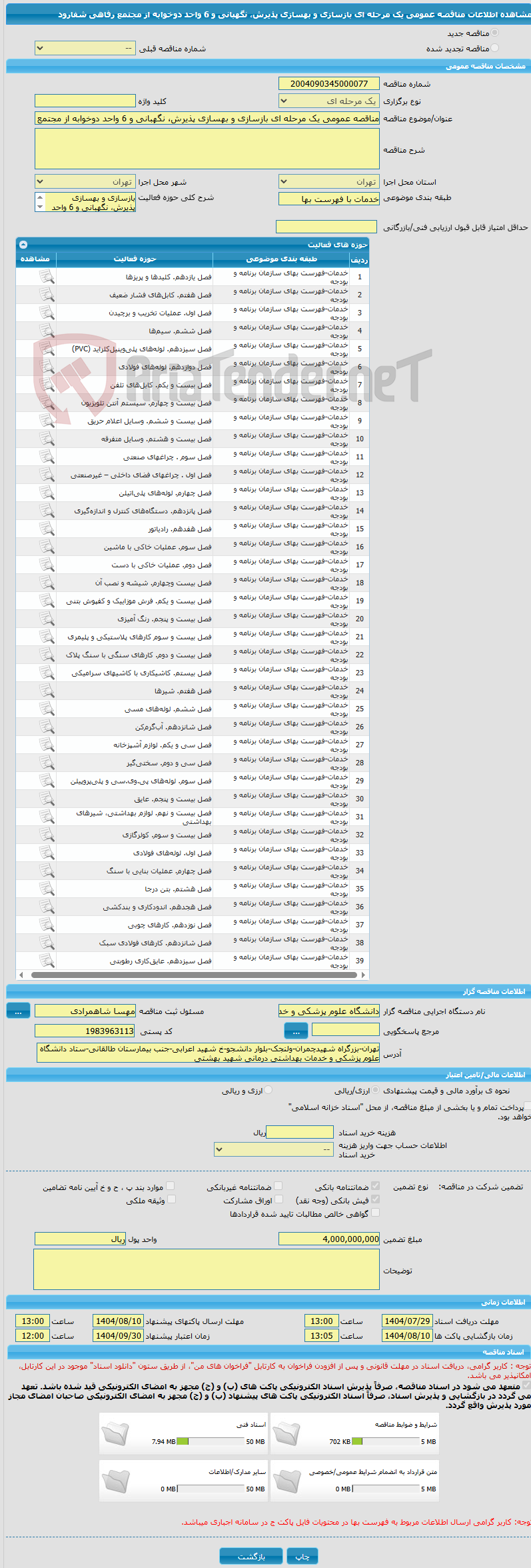 تصویر کوچک آگهی مناقصه عمومی یک مرحله ای بازسازی و بهسازی پذیرش، نگهبانی و 6 واحد دوخوابه از مجتمع رفاهی شفارود 