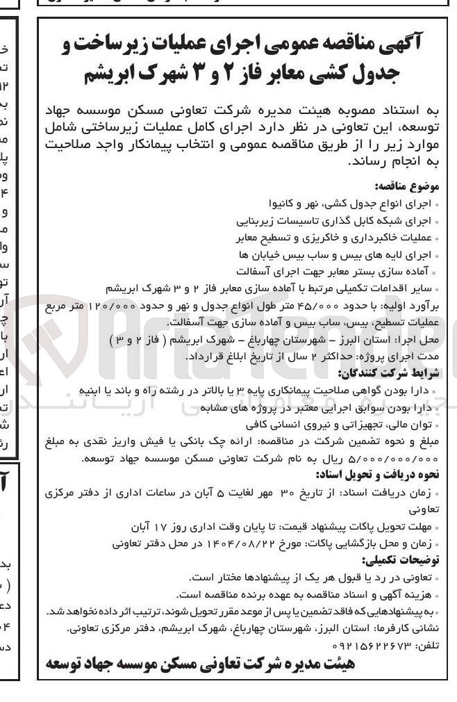 تصویر کوچک آگهی اجرای انواع جدول کشی نهر و کانیوا 
