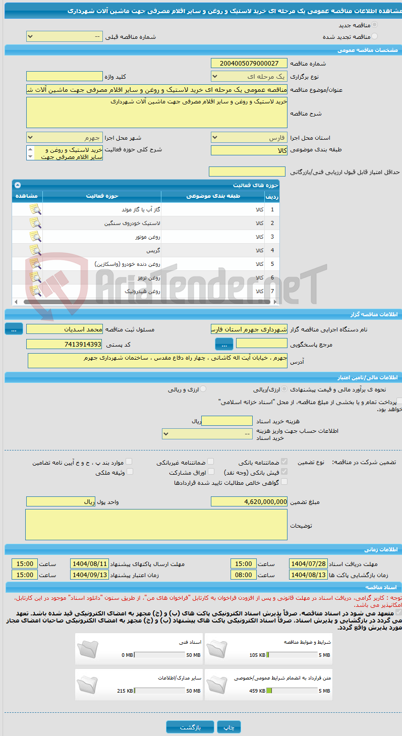 تصویر کوچک آگهی مناقصه عمومی یک مرحله ای خرید لاستیک و روغن و سایر اقلام مصرفی جهت ماشین آلات شهرداری