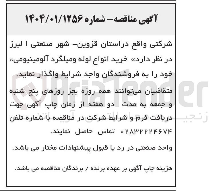 تصویر کوچک آگهی خرید انواع لوله و میلگرد آلومینیومی خود 