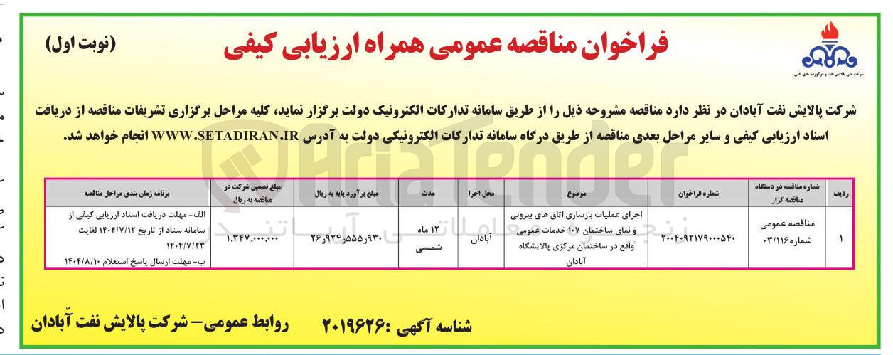 تصویر کوچک آگهی اجرای عملیات بازسازی اتاق های بیرونی و نمای ساختمان ۱۰۷ خدمات عمومی