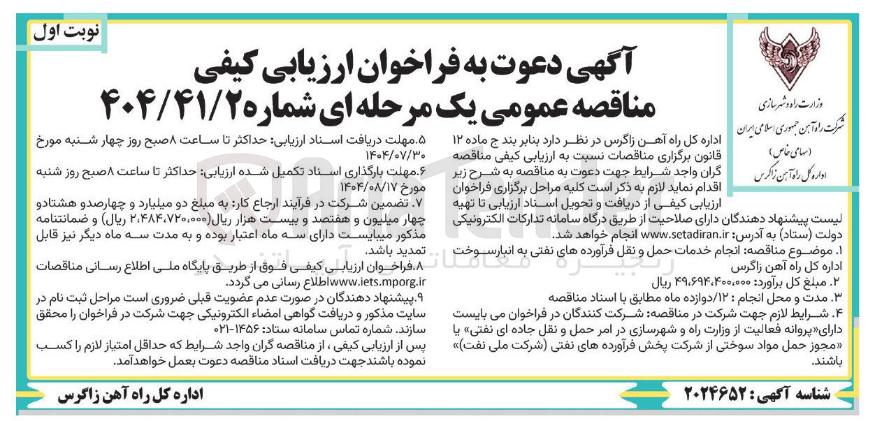 تصویر کوچک آگهی انجام خدمات حمل و و ن نقل فرآورده های نفتی