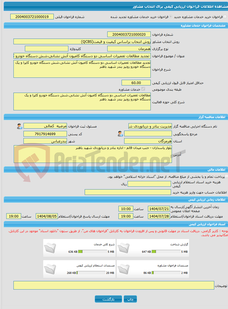 تصویر کوچک آگهی خرید خدمات مشاوره تجدید مطالعات تعمیرات اساسی دو دستگاه کامیون آتش نشانی،شش دستگاه خودرو کاپرا و یک دستگاه خودرو رونیز بندر شهید باهنر