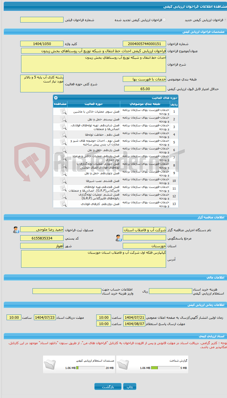 تصویر کوچک آگهی فراخوان ارزیابی کیفی احداث خط انتقال و شبکه توزیع آب روستاهای بخش زیدون