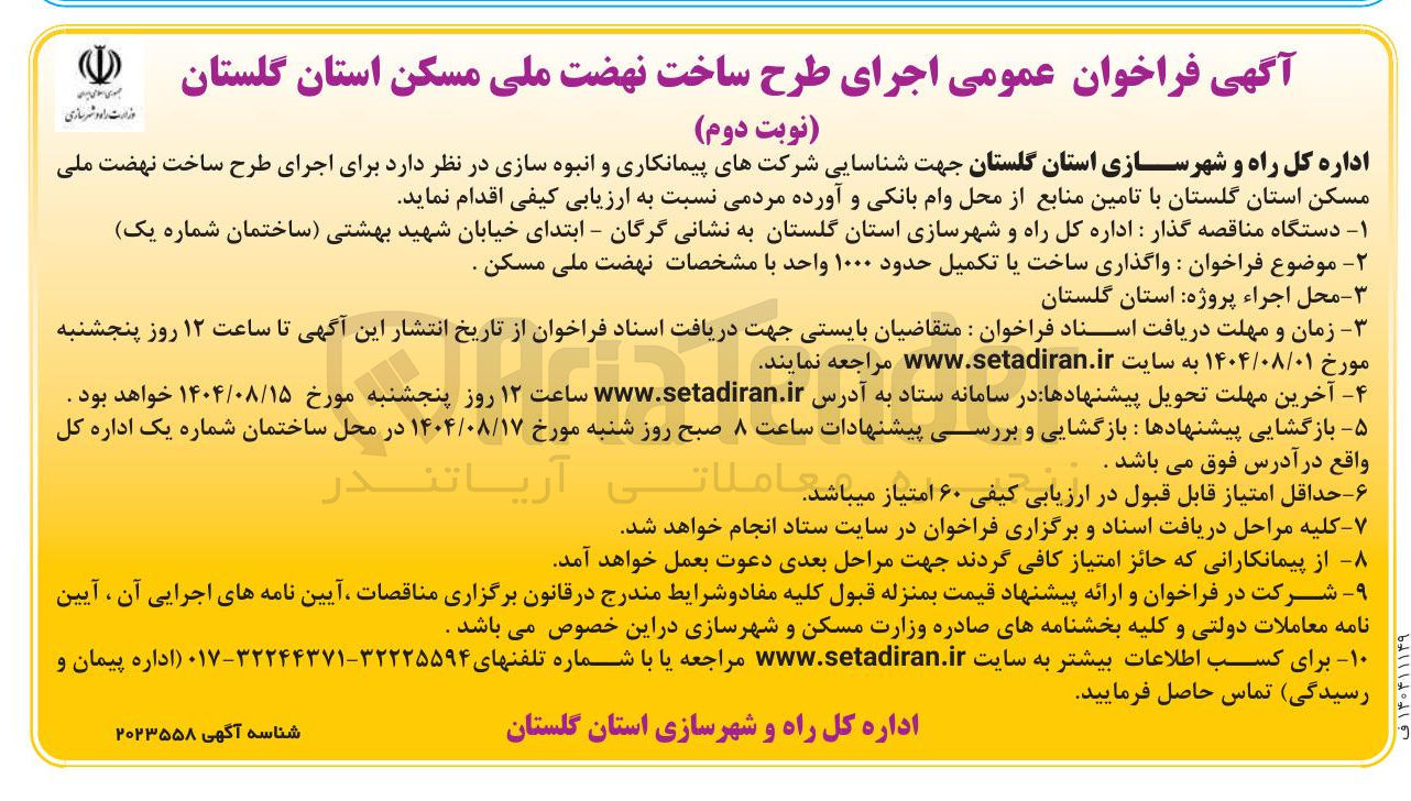 تصویر کوچک آگهی واگذاری ساخت یا تکمیل حدود ۱۰۰۰ واحد