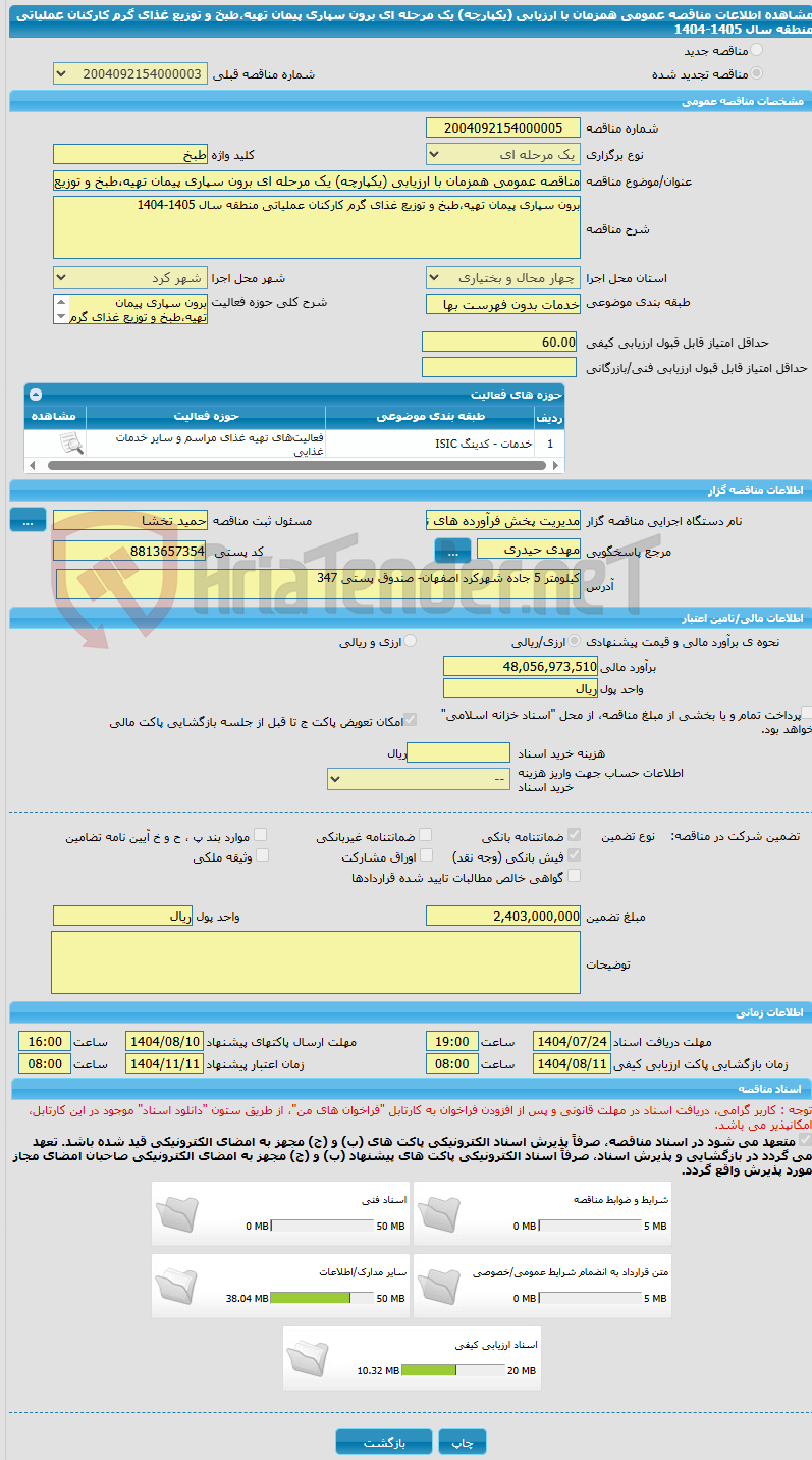 تصویر کوچک آگهی مناقصه عمومی همزمان با ارزیابی (یکپارچه) یک مرحله ای برون سپاری پیمان تهیه،طبخ و توزیع غذای گرم کارکنان عملیاتی منطقه سال 1405-1404