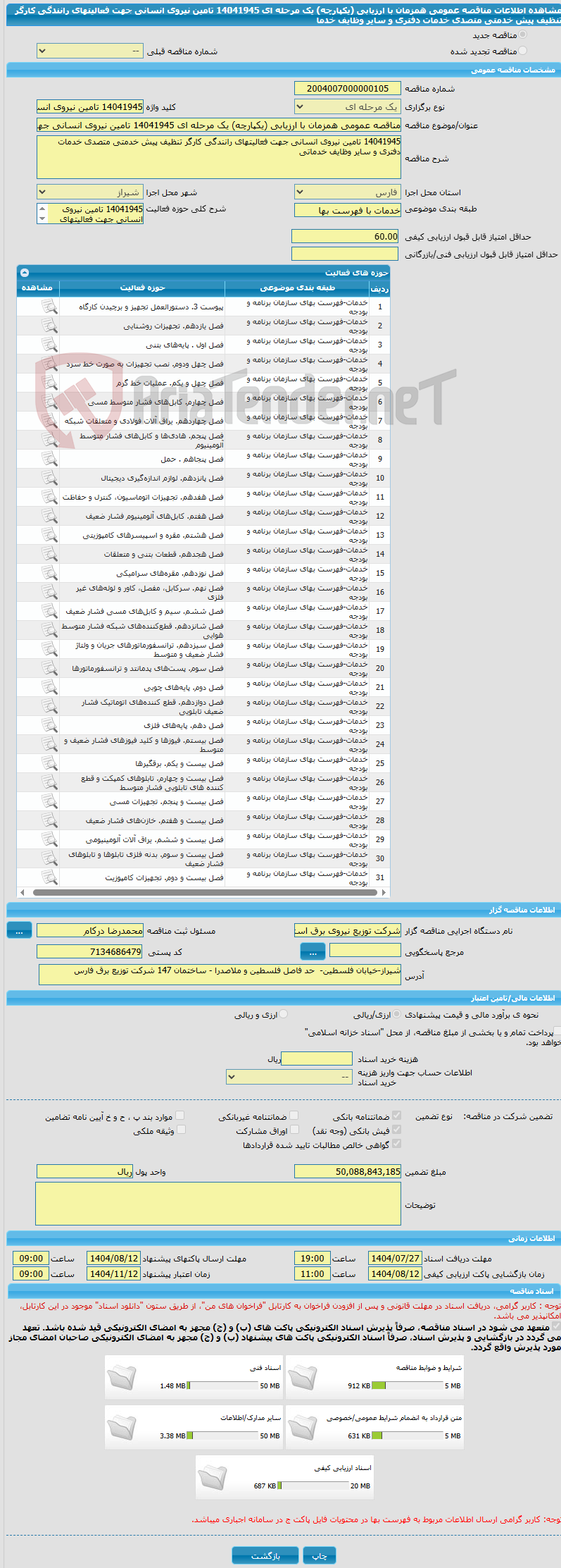 تصویر کوچک آگهی مناقصه عمومی همزمان با ارزیابی (یکپارچه) یک مرحله ای 14041945 تامین نیروی انسانی جهت فعالیتهای رانندگی کارگر تنظیف پیش خدمتی متصدی خدمات دفتری و سایر وظایف خدما