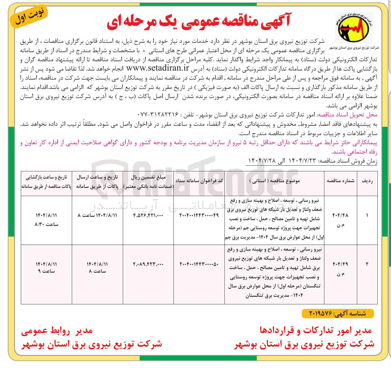 تصویر کوچک آگهی نیرو رسانی ، توسعه ، اصلاح و بهینه سازی و رفع ضعف ولتاژ و تعدیل بار شبکه های توزیع نیروی برق شامل تهیه و تامین مصالح حمل ، ساخت و نصب تجهیزات جهت پروژه توسعه روستایی جم مرحله اول از محل عوارض برق سال ۱۴۰۴ مدیریت برق جم