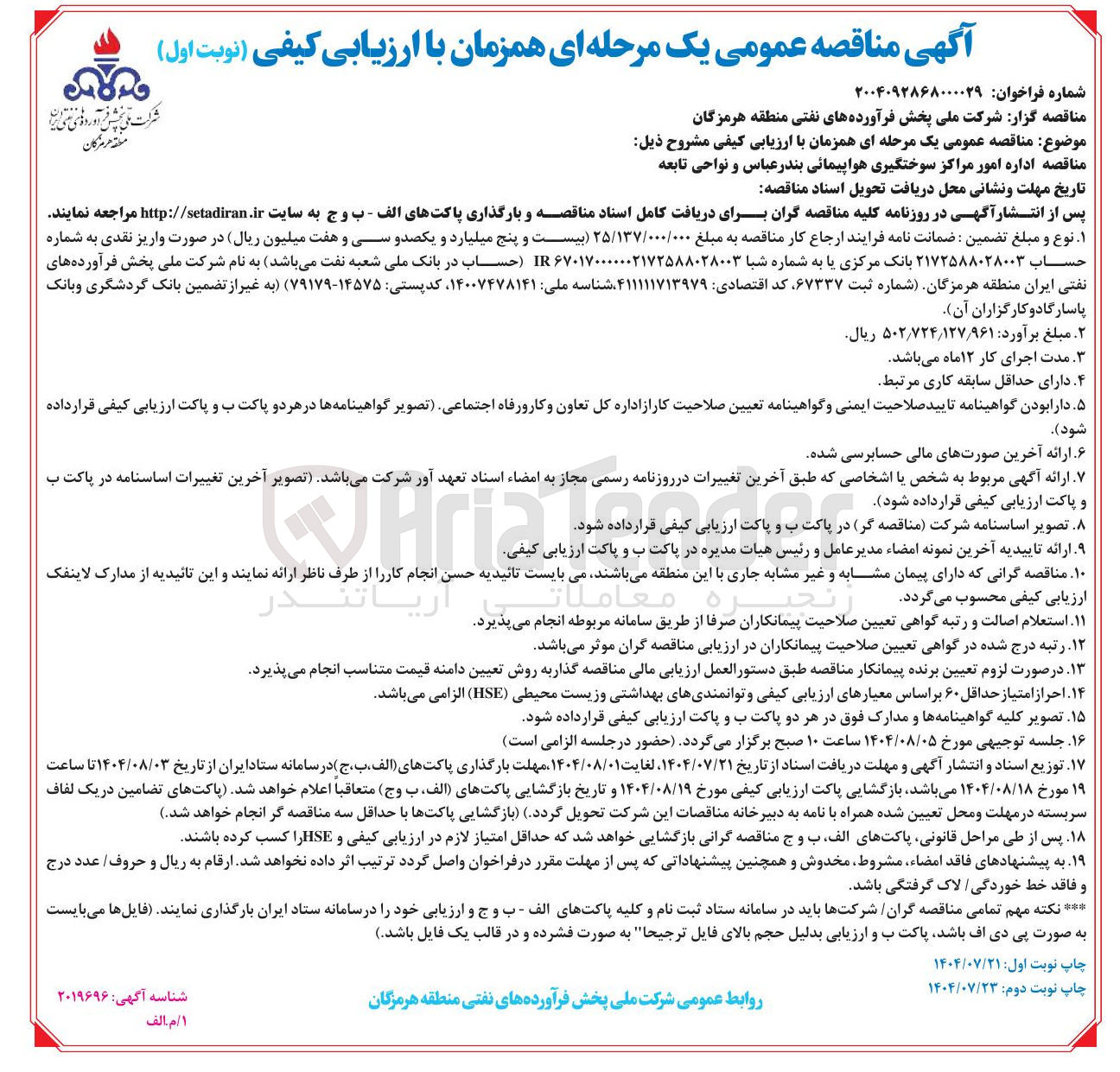 تصویر کوچک آگهی اداره امور مراکز سوختگیری هواپیمائی