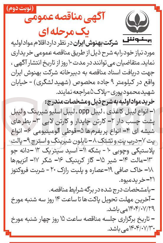 تصویر کوچک آگهی انواع لیبل کاغذی ، لیبل opp ، لیبل اسلیو شیرینگ ولیبل پشت چسب دار - ۲ - کارتن چاپدار و کارتن لایی ۳ - بطرهای شیشه ای ۴ - انواع پریفرم ها ۵ قوطی آلومینیومی ۶ - - انواع پت - - درب پت و تشتک - - نایلون شیرینگ و استرچ ۹ پالت پلاستیکی و چوبی ۱۰ - بشکه ۱۱ - اسید سیتریک ۱۲ - دانه جو ۱۳ - مالت ۱۴ - شیر ۱۵ - گاز کربنیک ۱۶ - شکر ۱۷ - آنزیم ها ۱۸ - خاک صافی ۱۹ - عصاره و پلیت رازک ۲۰ - شربت فروکتوز ۲۱ - خرید میوه