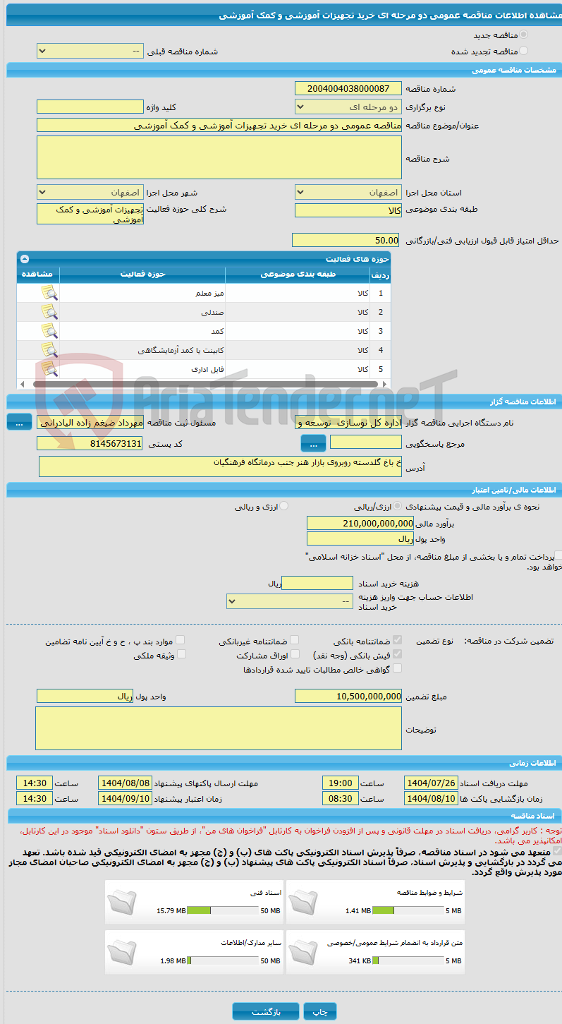 تصویر کوچک آگهی مناقصه عمومی دو مرحله ای خرید تجهیزات آموزشی و کمک آموزشی