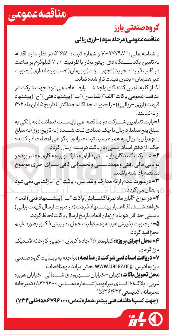 تصویر کوچک آگهی تامین یکدستگاه دی اریتور بخار با ظرفیت ۷۰,۰۰۰ کیلوگرم بر ساعت در قالب قرارداد خرید تجهیزات و پیمان نصب و راه اندازی بصورت غیر همزمان