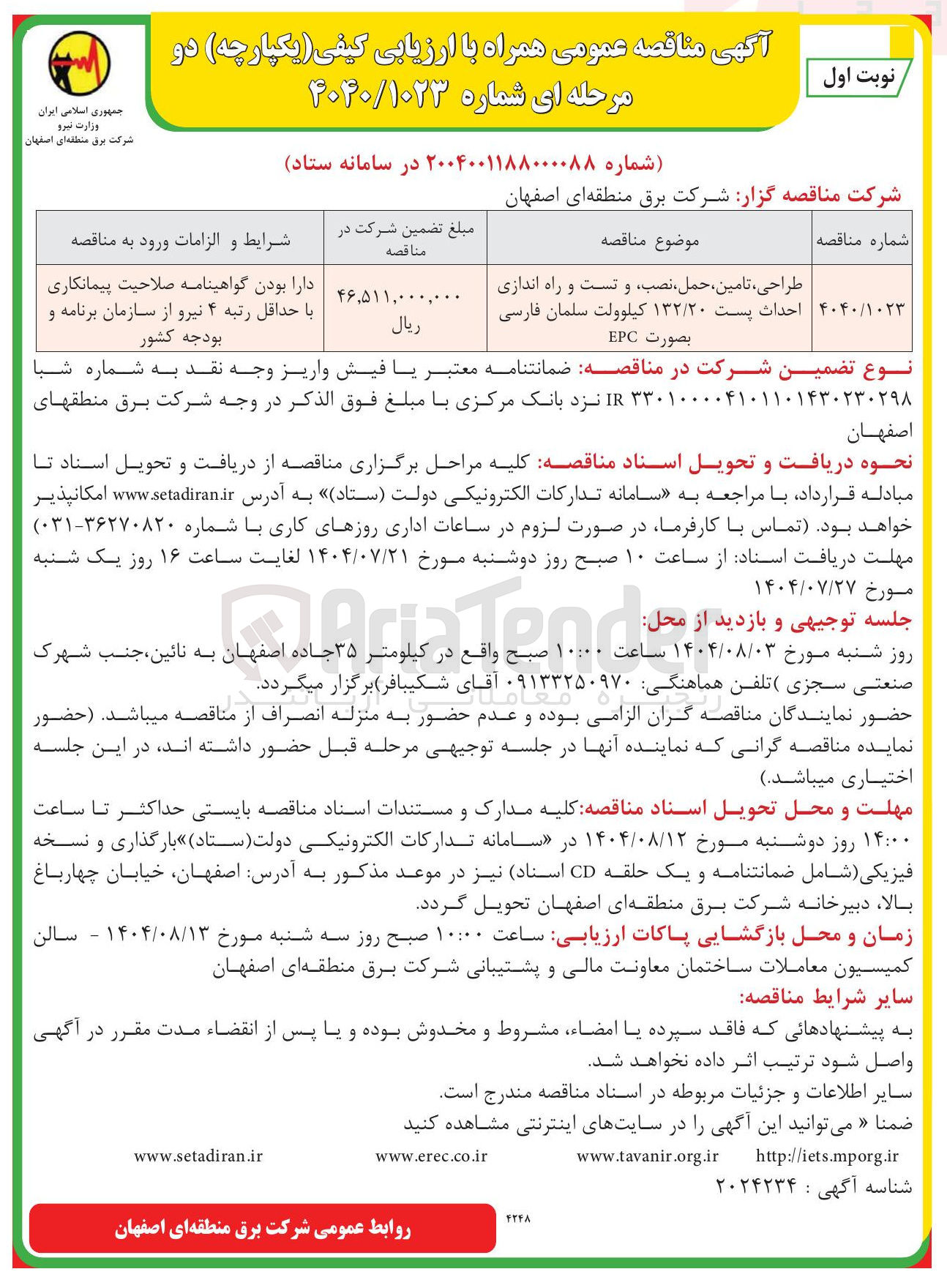 تصویر کوچک آگهی ، طراحی تامین ، ، حمل نصب و تست و راه اندازی احداث پست ۱۳۲/۲۰ کیلوولت سلمان فارسی 
