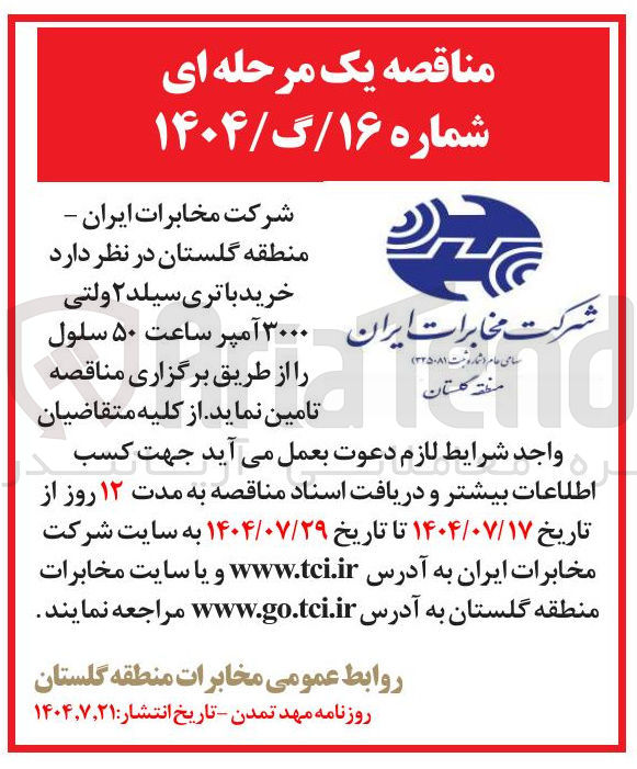 تصویر کوچک آگهی خرید باتری سیلد ۲ ولتی ۳۰۰۰ آمپر ساعت ۵۰ سلول 