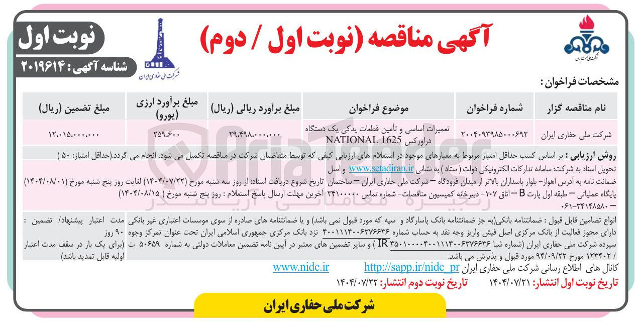 تصویر کوچک آگهی تعمیرات اساسی و تأمین قطعات یدکی یک دستگاه
در اور کس 1625 NATIONAL