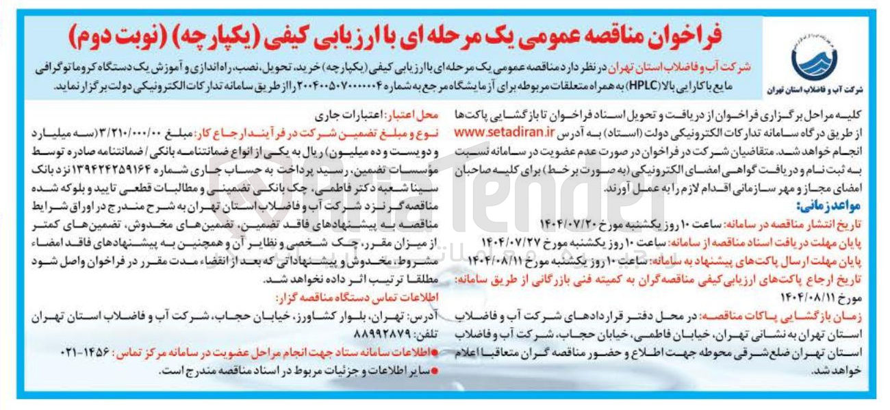 تصویر کوچک آگهی خرید تحویل ، نصب راه اندازی و آموزش یک دستگاه کروماتوگرافی مایع با کارایی بالا ( HPLC ) به همراه متعلقات مربوطه برای آزمایشگاه 