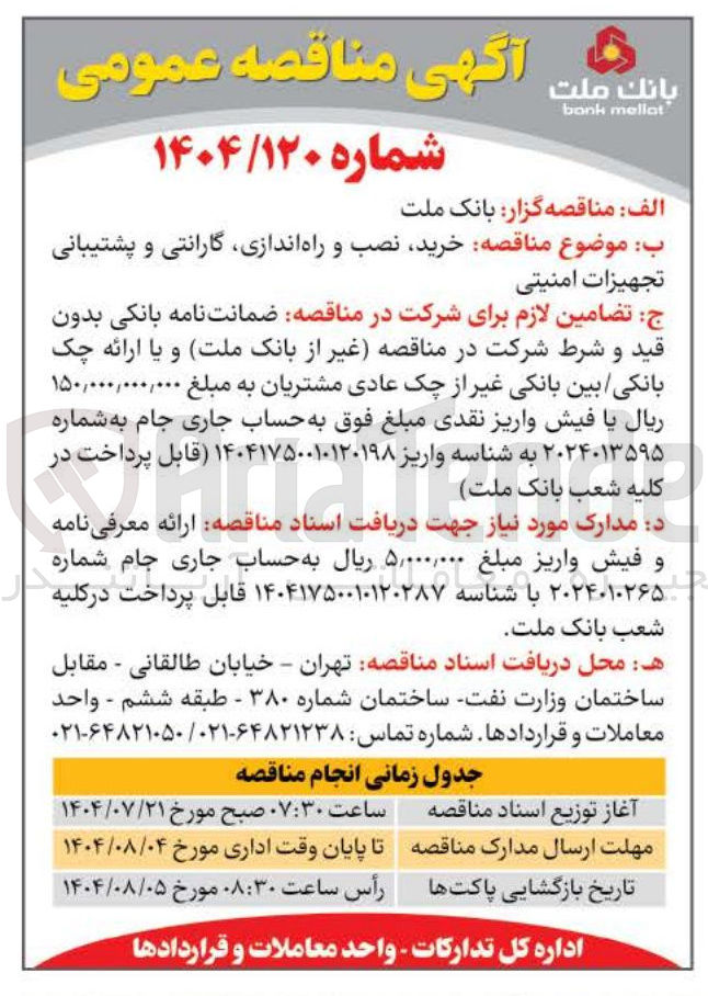 تصویر کوچک آگهی  خرید نصب و راه اندازی گارانتی و پشتیبانی تجهیزات امنیتی 
