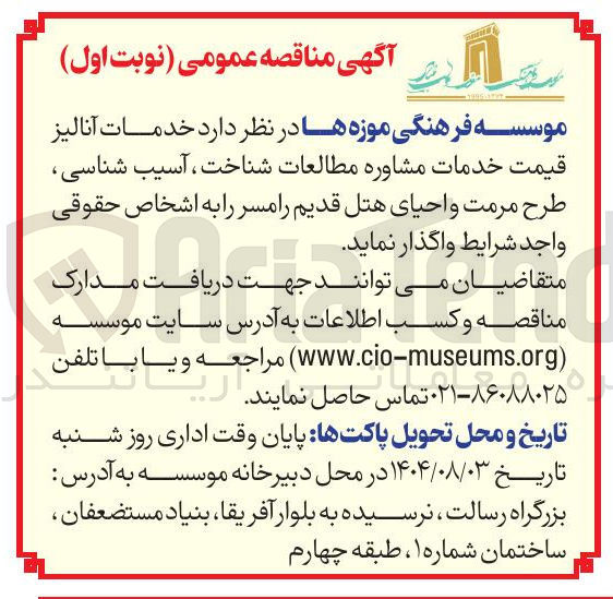 تصویر کوچک آگهی  خدمات آنالیز قیمت خدمات مشاوره مطالعات شناخت ، آسیب شناسی 6 طرح مرمت و احیای هتل