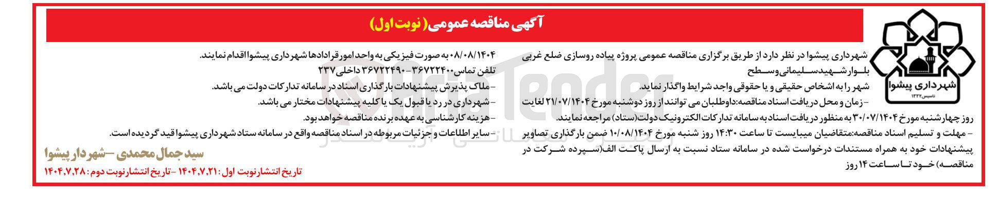 تصویر کوچک آگهی پروژه پیاده روسازی ضلع غربی 
بلوار 