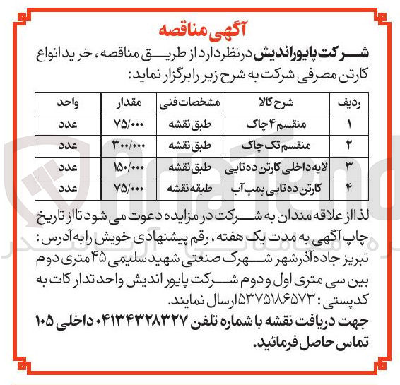 تصویر کوچک آگهی خرید منقسم تک چاک به مقدار 300/000 عدد