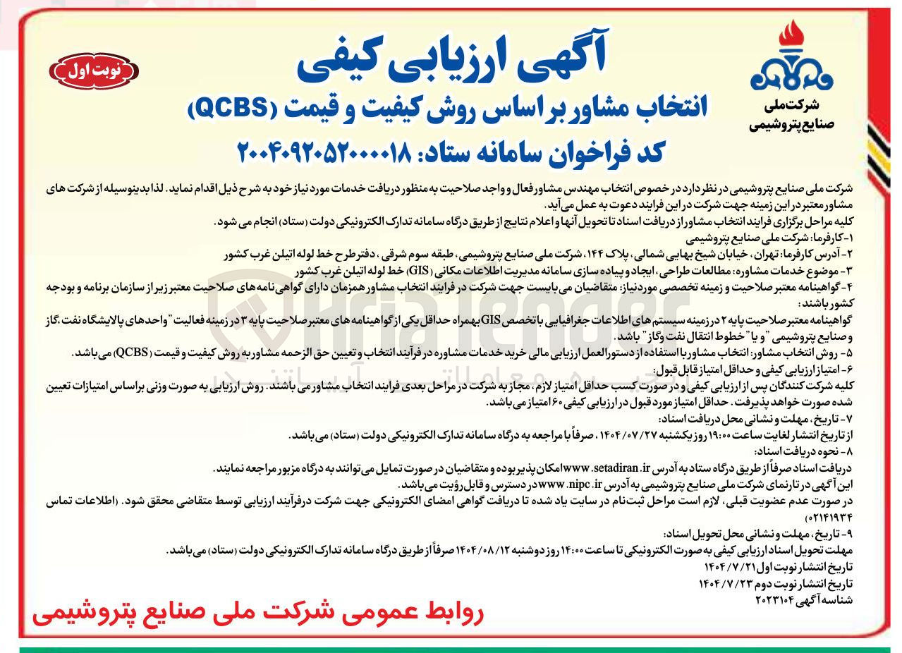 تصویر کوچک آگهی انتخاب مشاور بر اساس روش کیفیت و قیمت ( QCBS ) 
