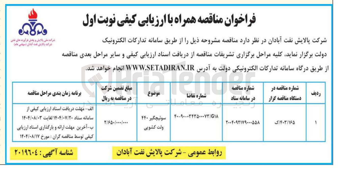 تصویر کوچک آگهی تامین سوئیچگیر ۴۴۰ ولت کشویی