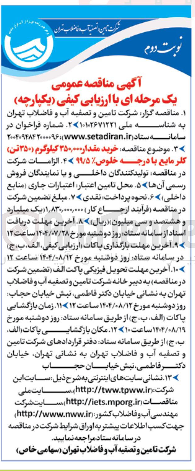 تصویر کوچک آگهی خرید مقدار ۳۵۰,۰۰۰ کیلوگرم ( ) ۳۵۰ تن ) کلر مایع با درجه خلوص ۴۷۹۹/۵