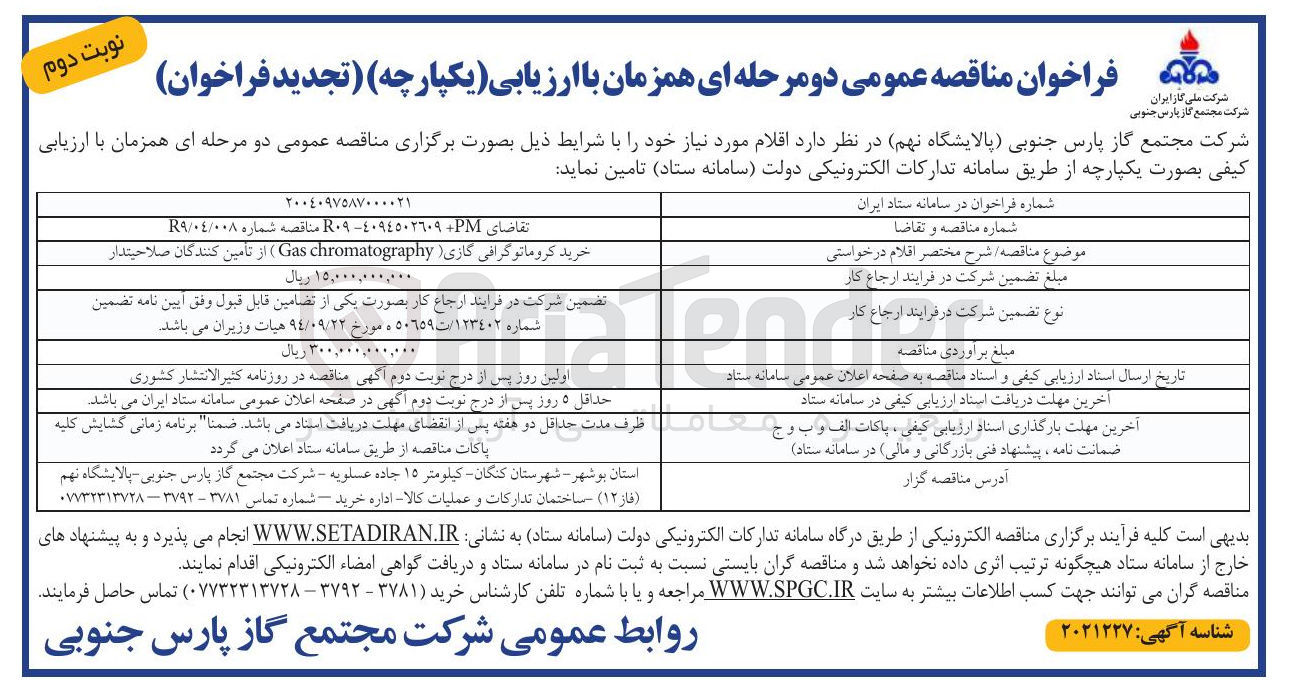 تصویر کوچک آگهی خرید کروماتوگرافی گازی ( chromatography Gas )