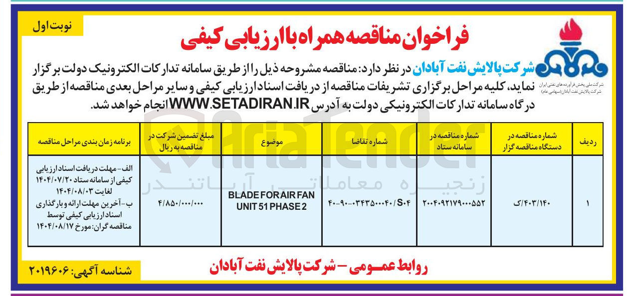 تصویر کوچک آگهی FAN AIR FOR BLADE 2 PHASE 51 UNIT