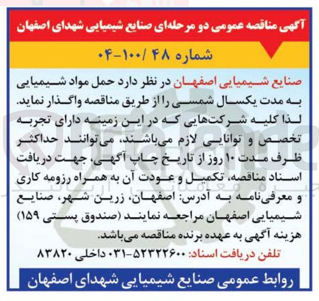 تصویر کوچک آگهی حمل مواد شیمیایی