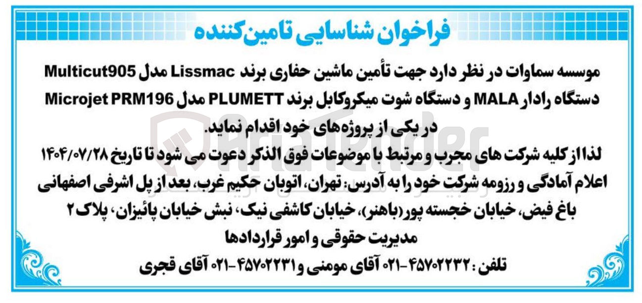 تصویر کوچک آگهی أمین ماشین حفاری برند Lissmac مدل Multicut905 دستگاه رادار MALA و دستگاه شوت میکروکابل برند PLUMETT مدل PRM196  Microjet