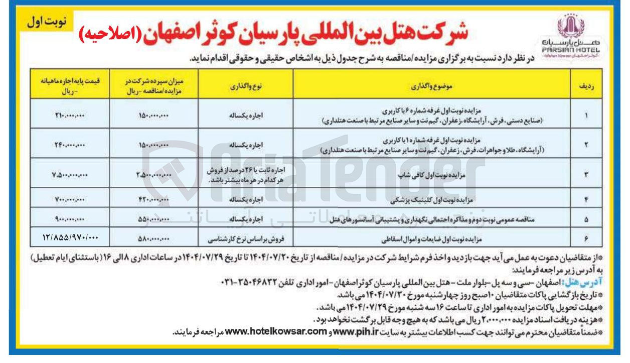 تصویر کوچک آگهی نگهداری و پشتیبانی آسانسورهای هتل