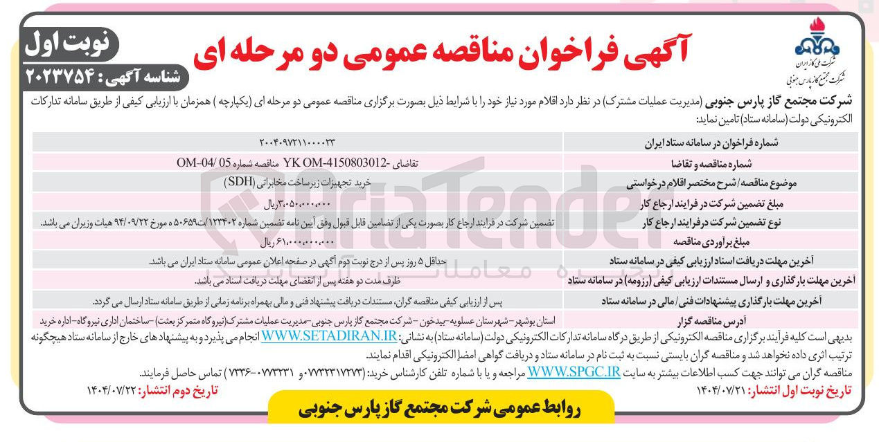 تصویر کوچک آگهی خرید تجهیزات زیر ساخت مخابراتی ( SDH )